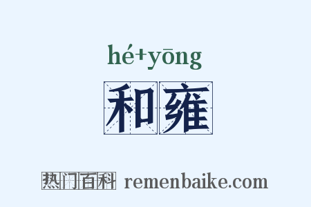和雍是什么意思的图片